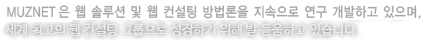 MUZNET은 웹 솔루션 및 웹 컨설팅 방법론을 지속적으로 연구 개발하고 있으며 세계 최고의 웹 컨설팅 그룹으로 성장하기 위해 발 돋움하고 있습니다.