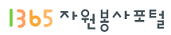1365 자원봉사포털 로고